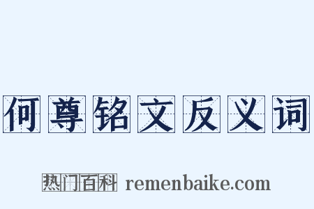 何尊铭文反义词是什么意思的图片